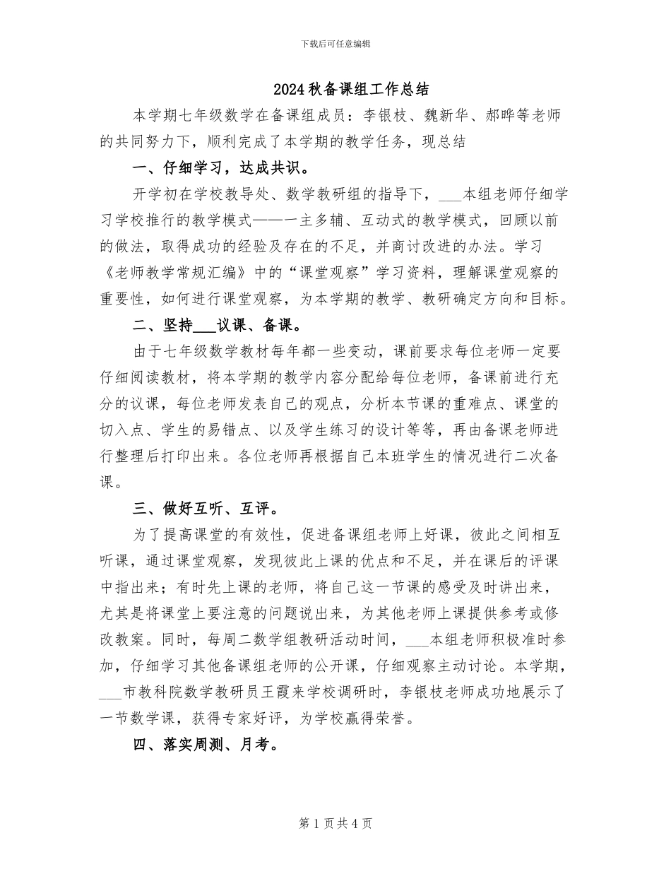 2024秋备课组工作总结_第1页