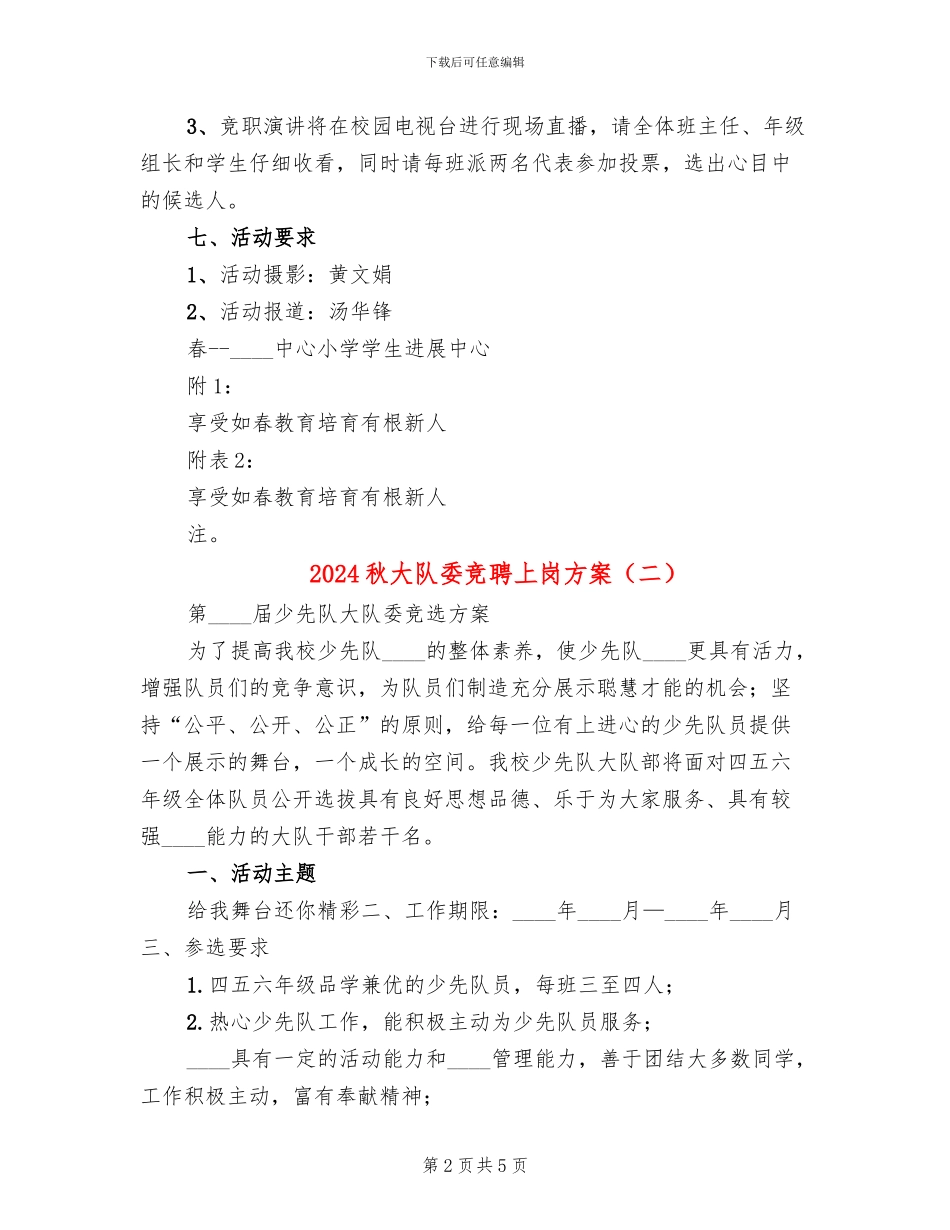 2024秋大队委竞聘上岗方案_第2页