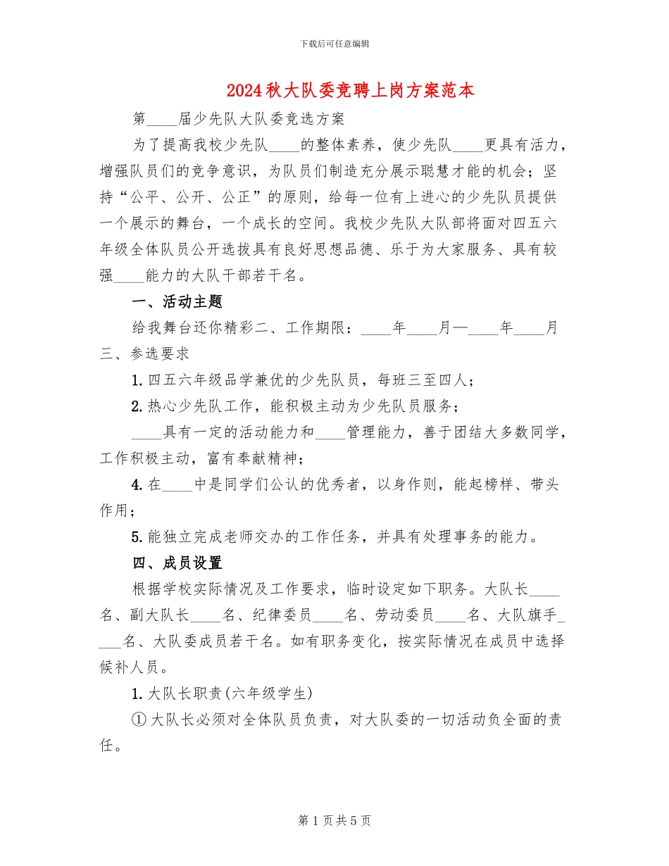 2024秋大队委竞聘上岗方案范本_第1页