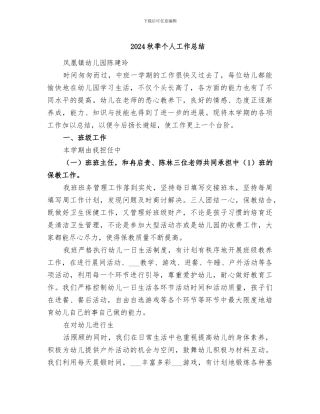 2024秋季个人工作总结