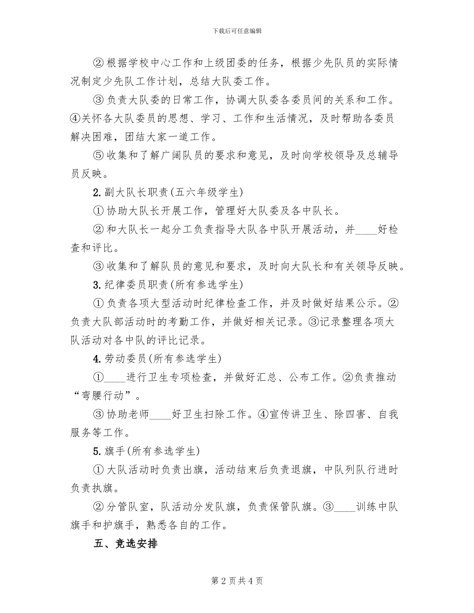 2024秋大队委竞聘上岗方案范本(2篇)_第2页