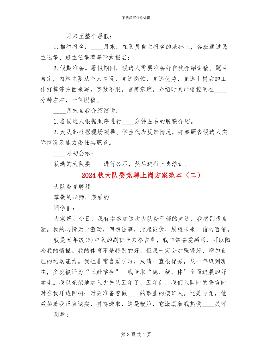 2024秋大队委竞聘上岗方案范本(2篇)_第3页