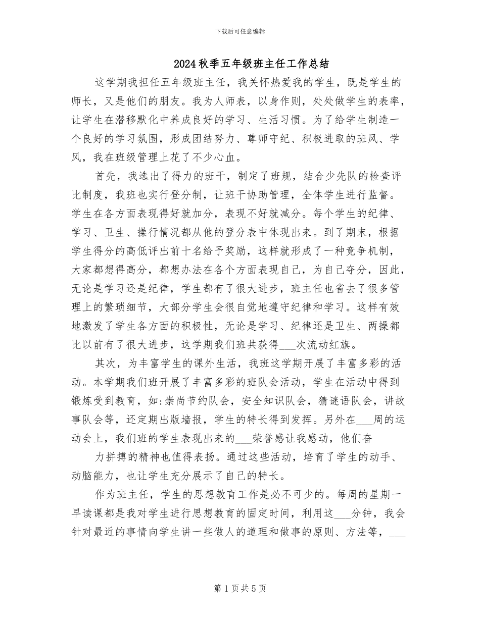 2024秋季五年级班主任工作总结_第1页