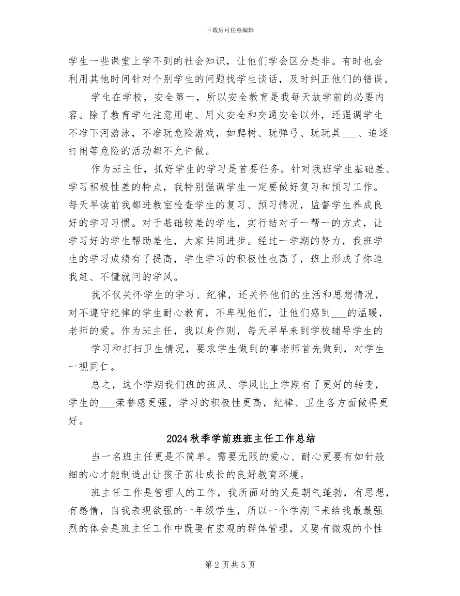 2024秋季五年级班主任工作总结_第2页
