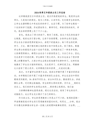 2024秋季五年级班主任工作总结