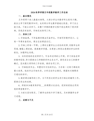 2024秋季学期五年级数学教学工作总结