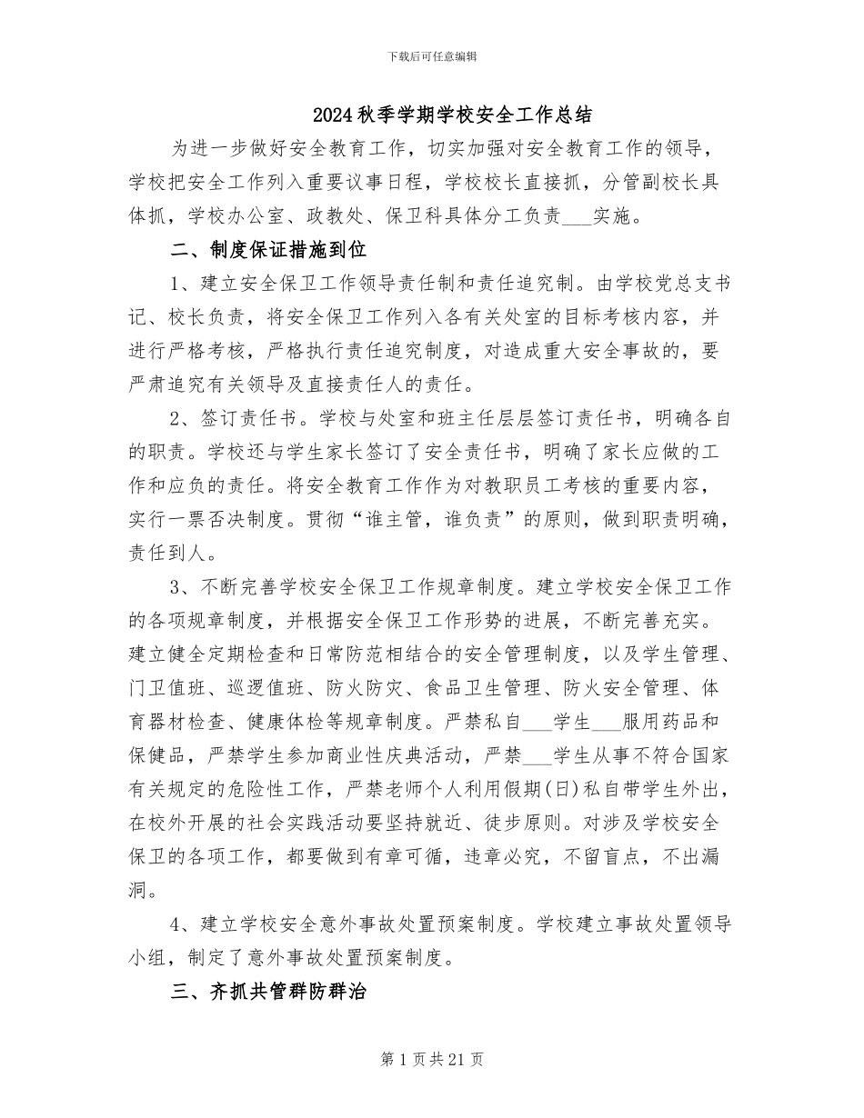2024秋季学期学校安全工作总结_第1页