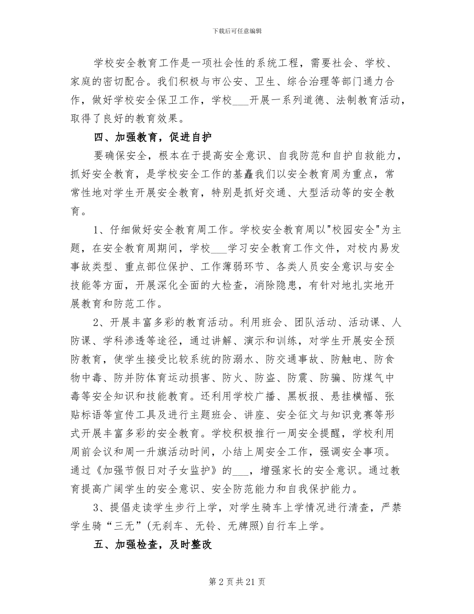 2024秋季学期学校安全工作总结_第2页