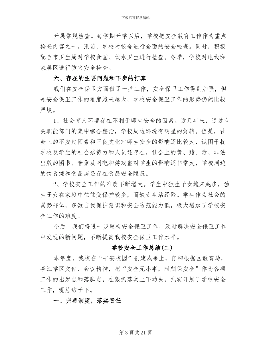 2024秋季学期学校安全工作总结_第3页