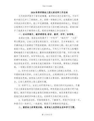 2024秋季学期幼儿园大班教师工作总结