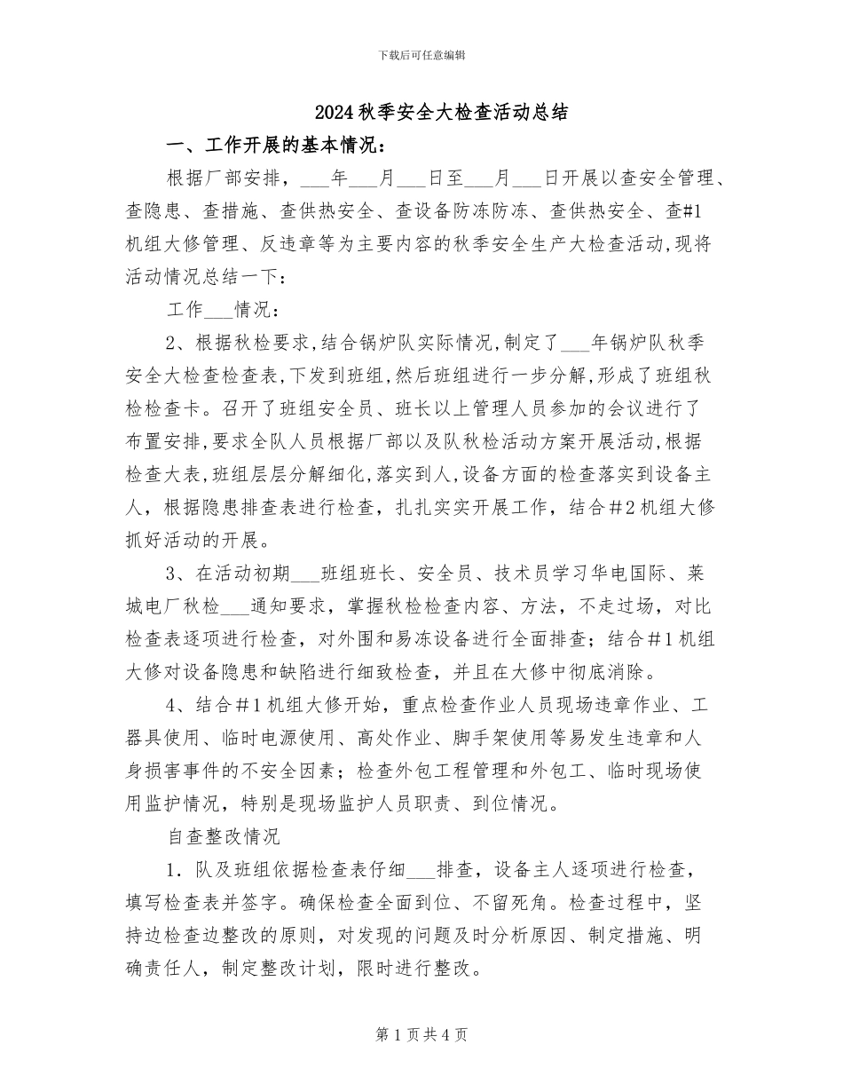 2024秋季安全大检查活动总结_第1页