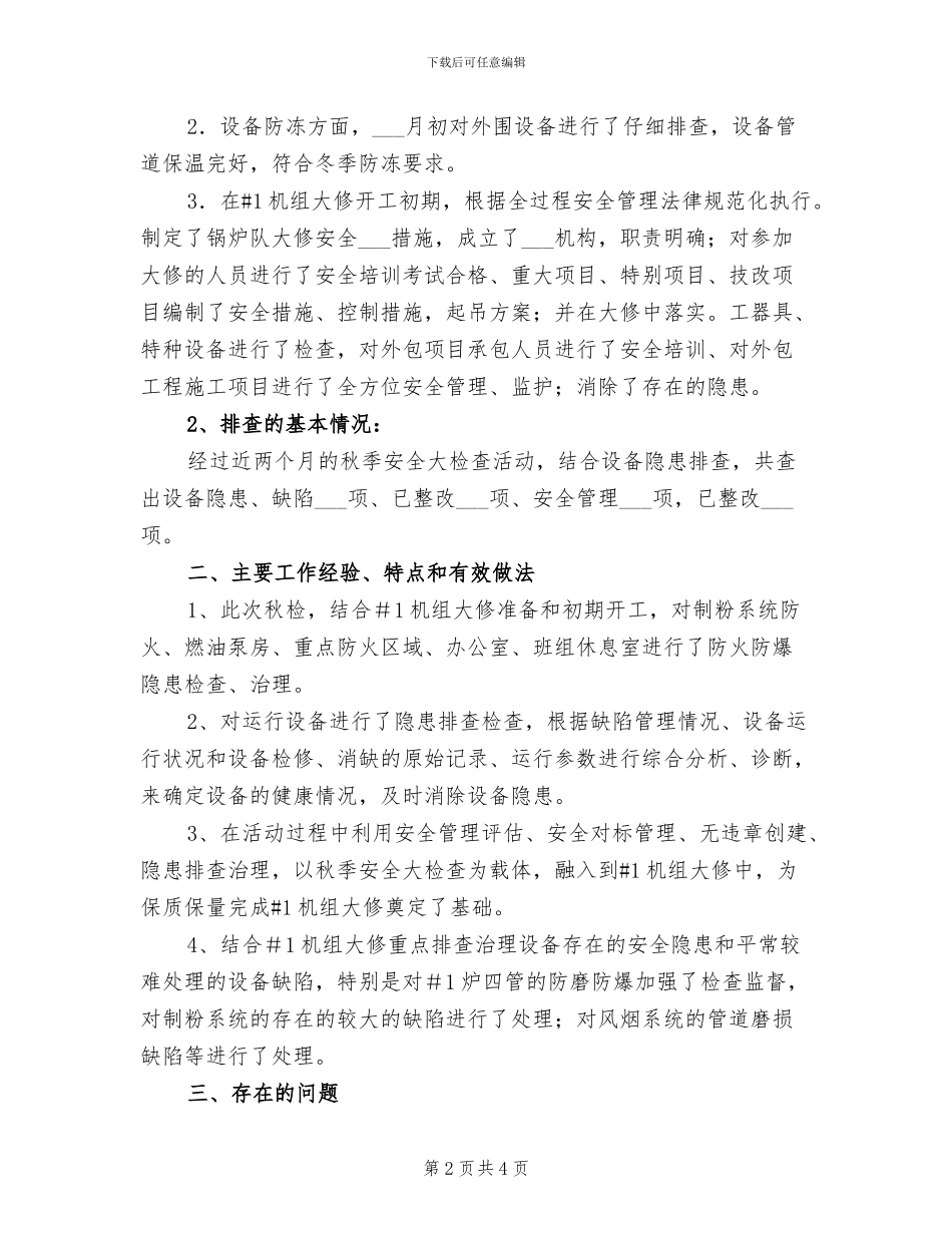 2024秋季安全大检查活动总结_第2页