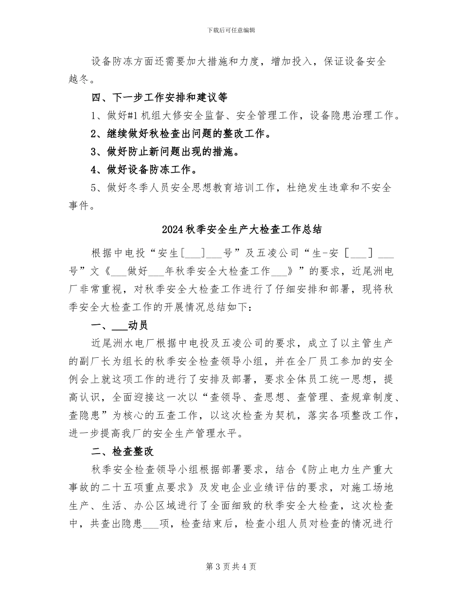2024秋季安全大检查活动总结_第3页