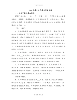 2024秋季安全大检查活动总结