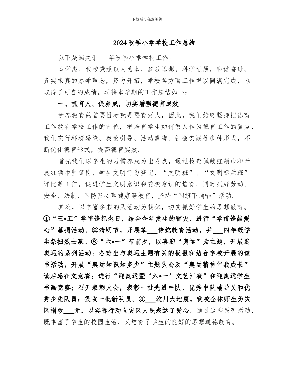 2024秋季小学学校工作总结_第1页