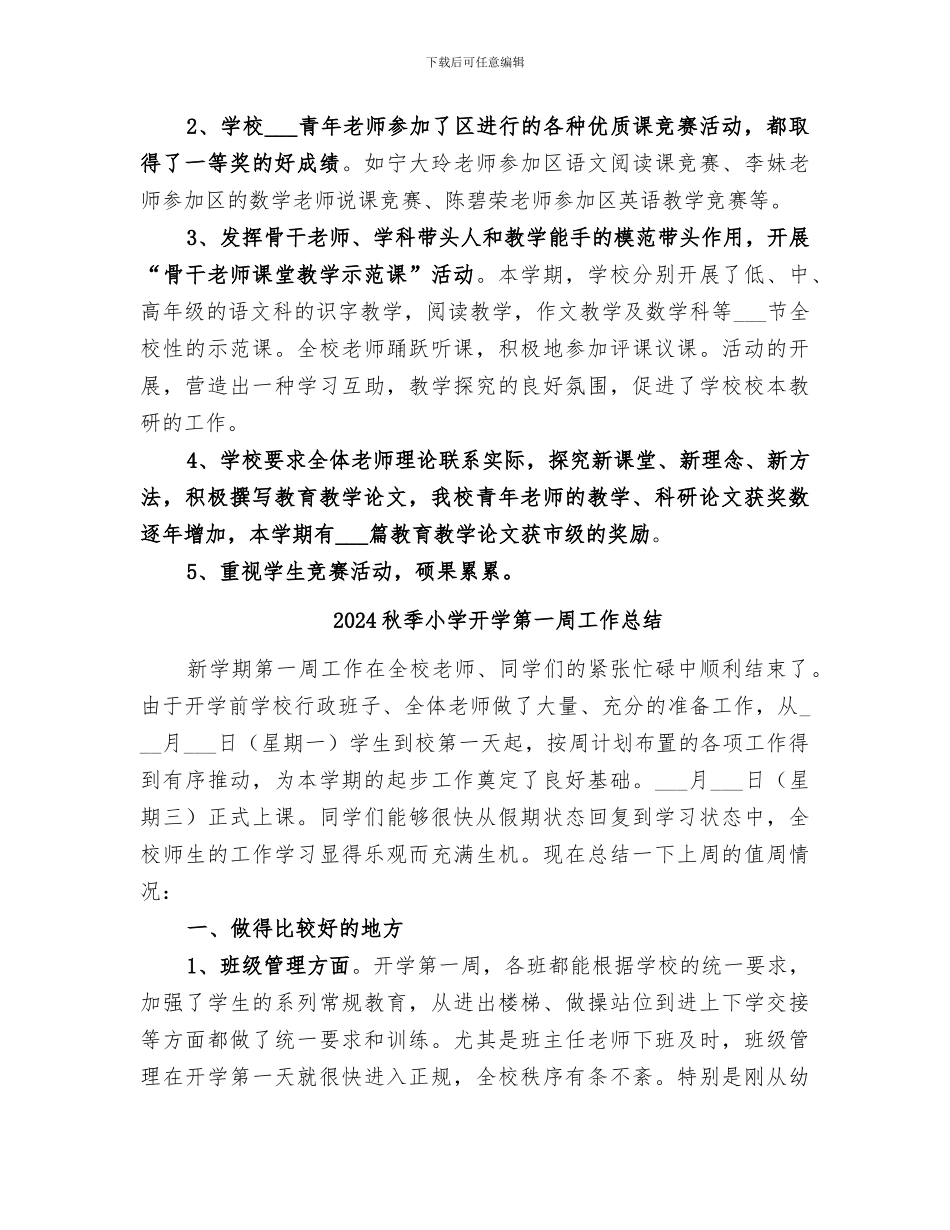 2024秋季小学学校工作总结_第3页