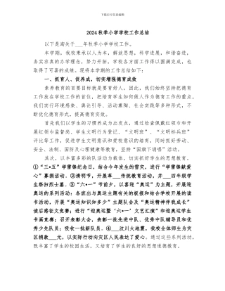 2024秋季小学学校工作总结