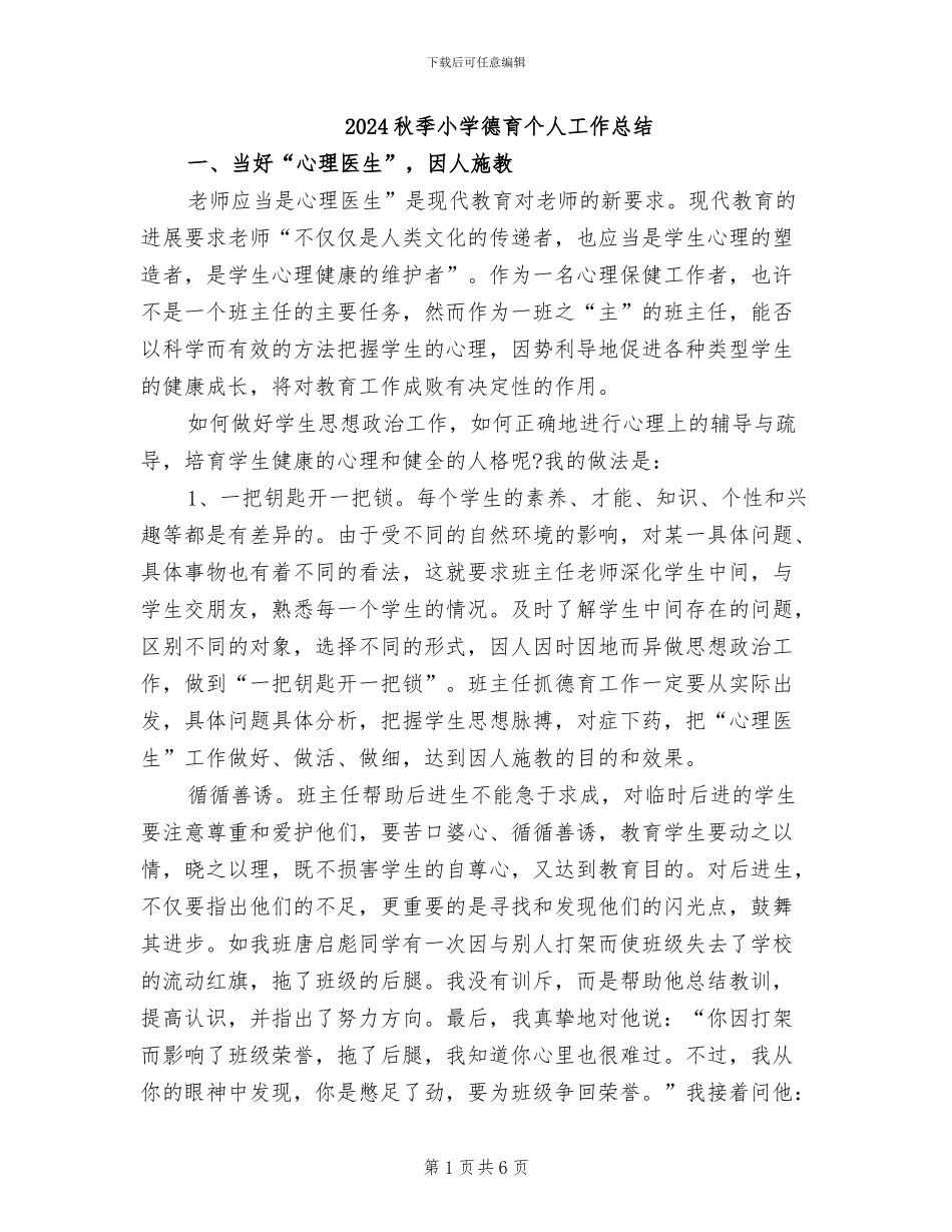 2024秋季小学德育个人工作总结_第1页
