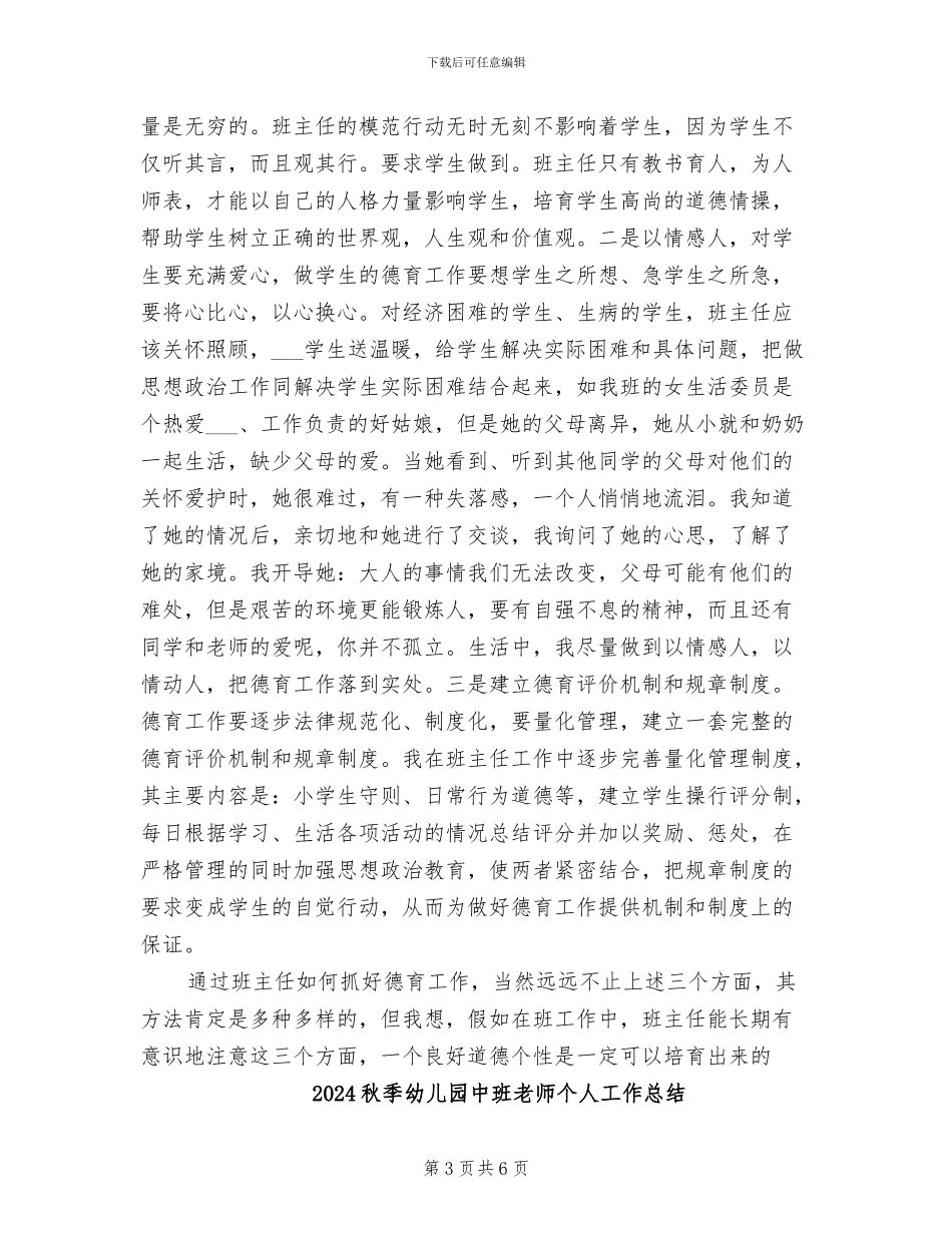 2024秋季小学德育个人工作总结_第3页