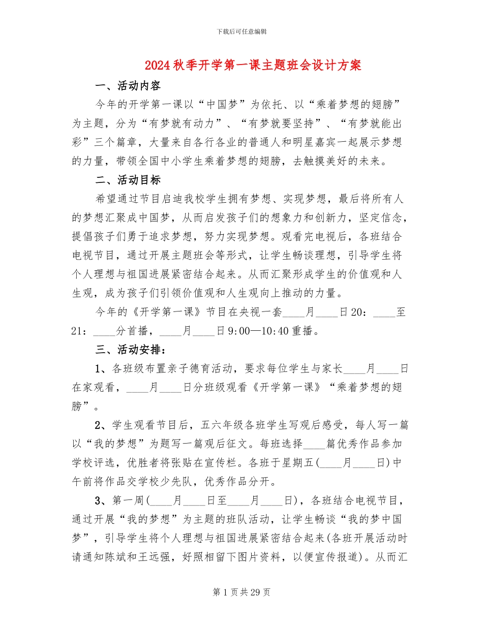 2024秋季开学第一课主题班会设计方案_第1页
