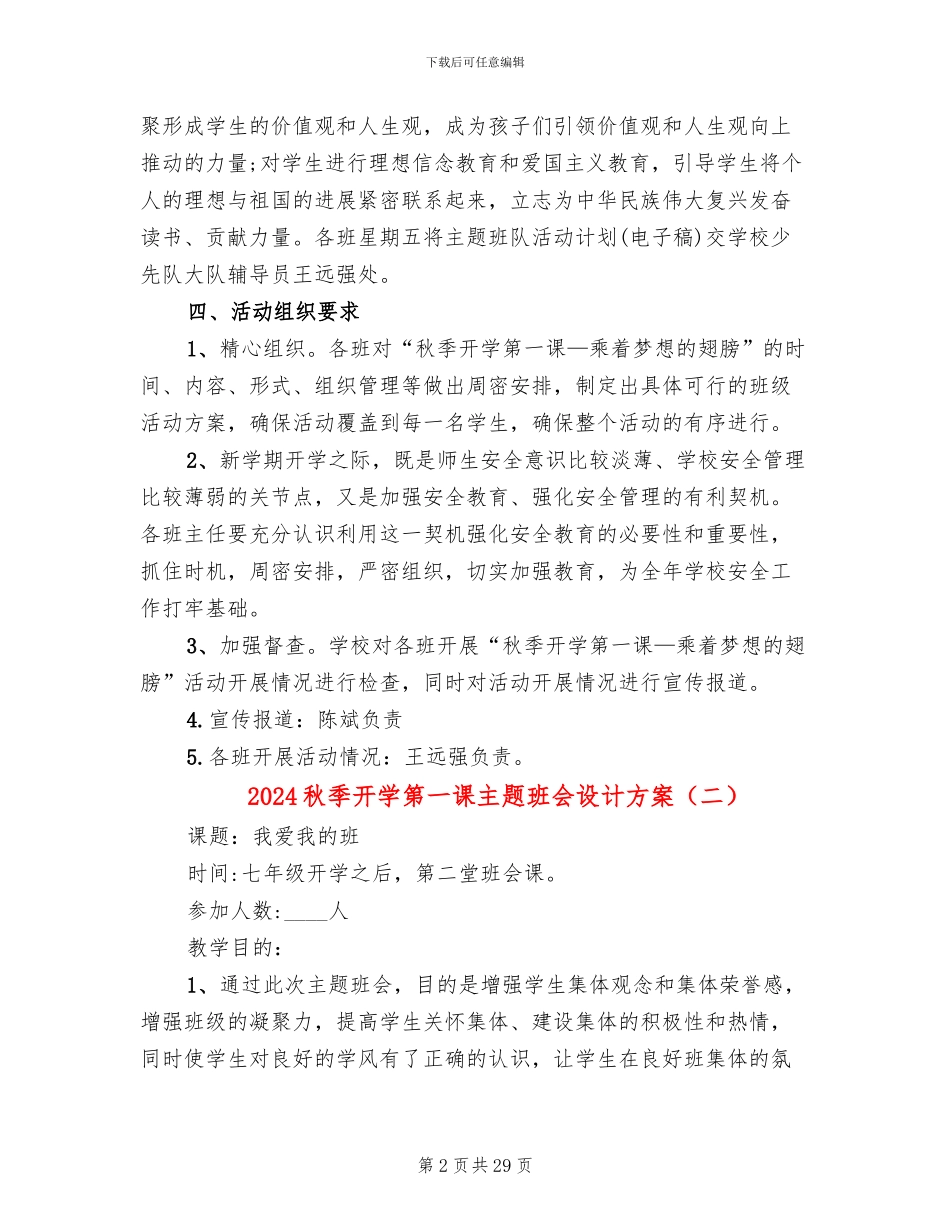 2024秋季开学第一课主题班会设计方案_第2页
