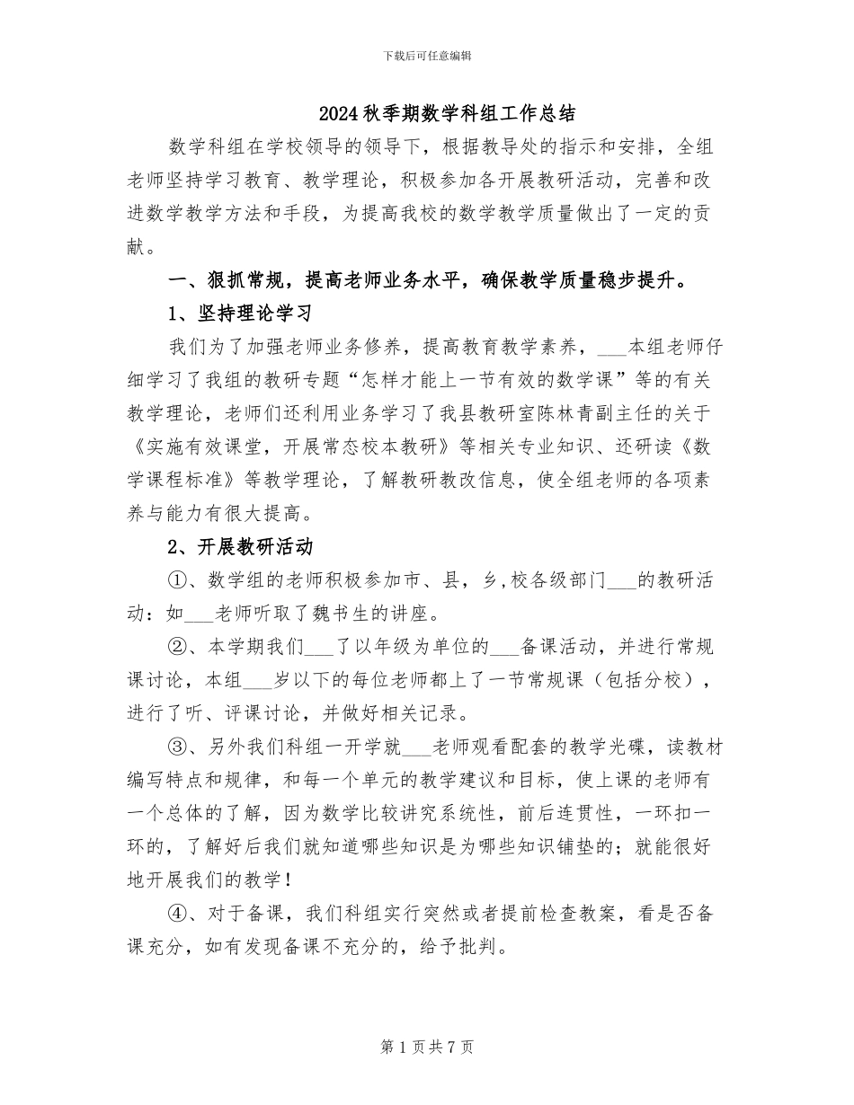 2024秋季期数学科组工作总结_第1页