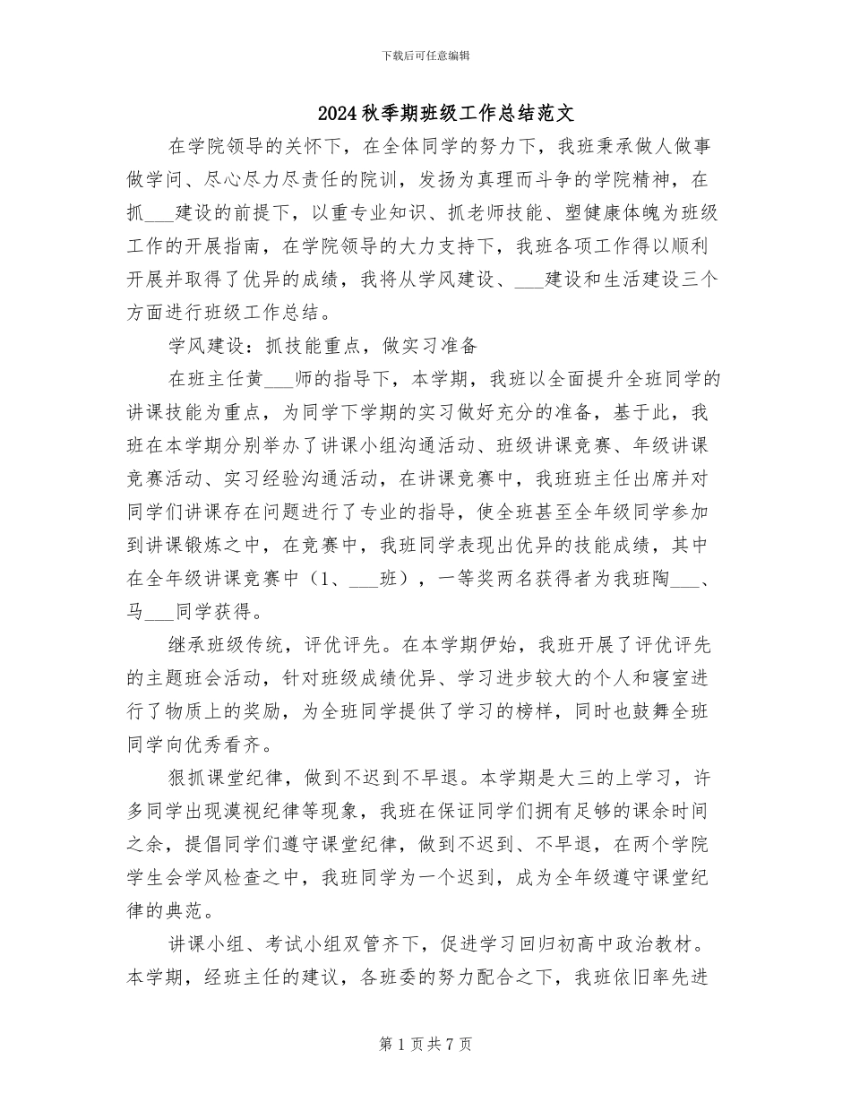 2024秋季期班级工作总结范文_第1页