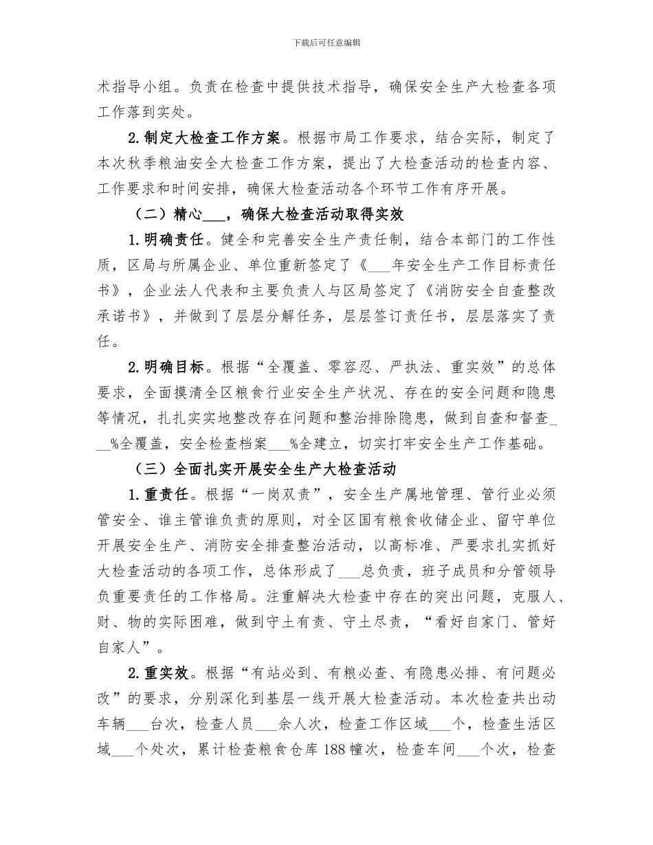 2024秋季粮油安全大检查工作总结_第2页