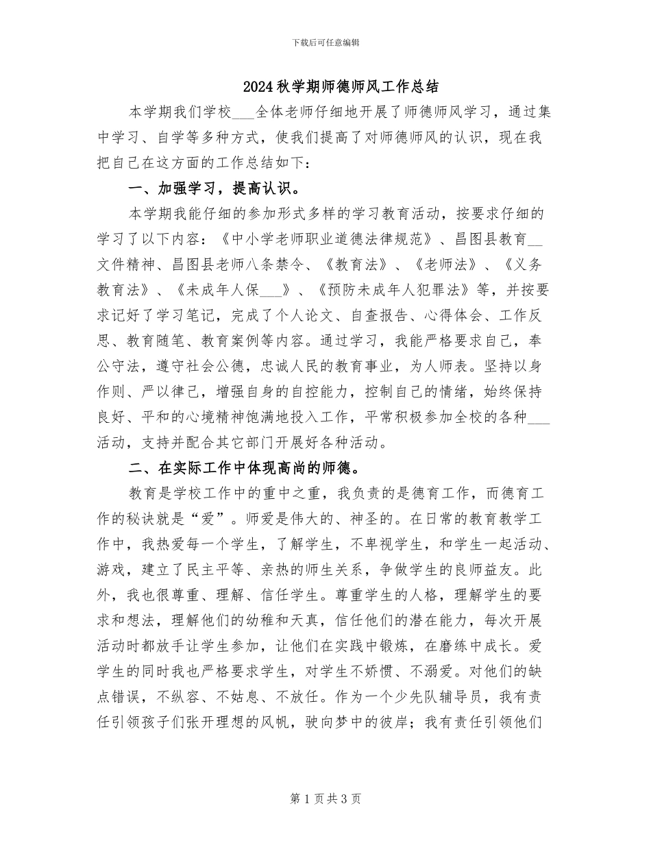 2024秋学期师德师风工作总结_第1页