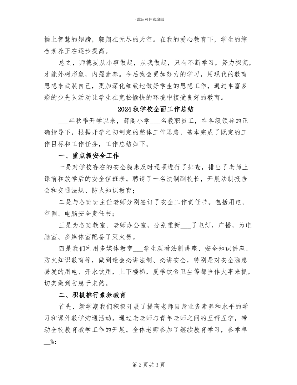 2024秋学期师德师风工作总结_第2页