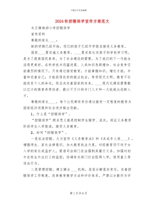 2024秋控辍保学宣传方案范文
