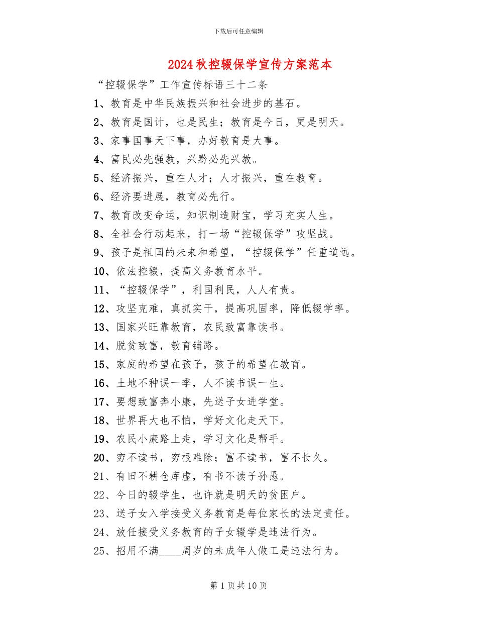 2024秋控辍保学宣传方案范本_第1页