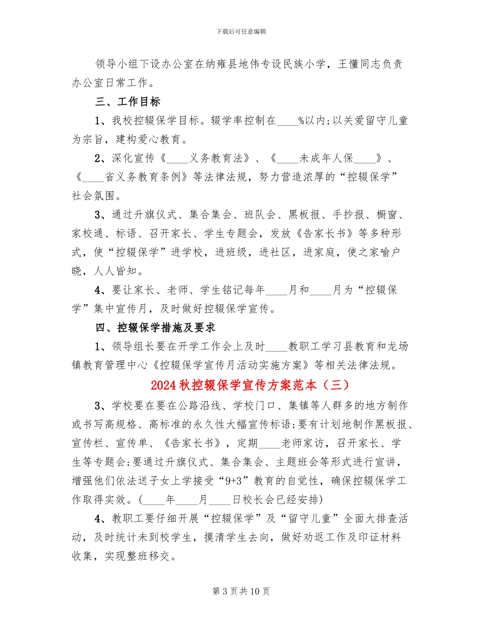 2024秋控辍保学宣传方案范本_第3页