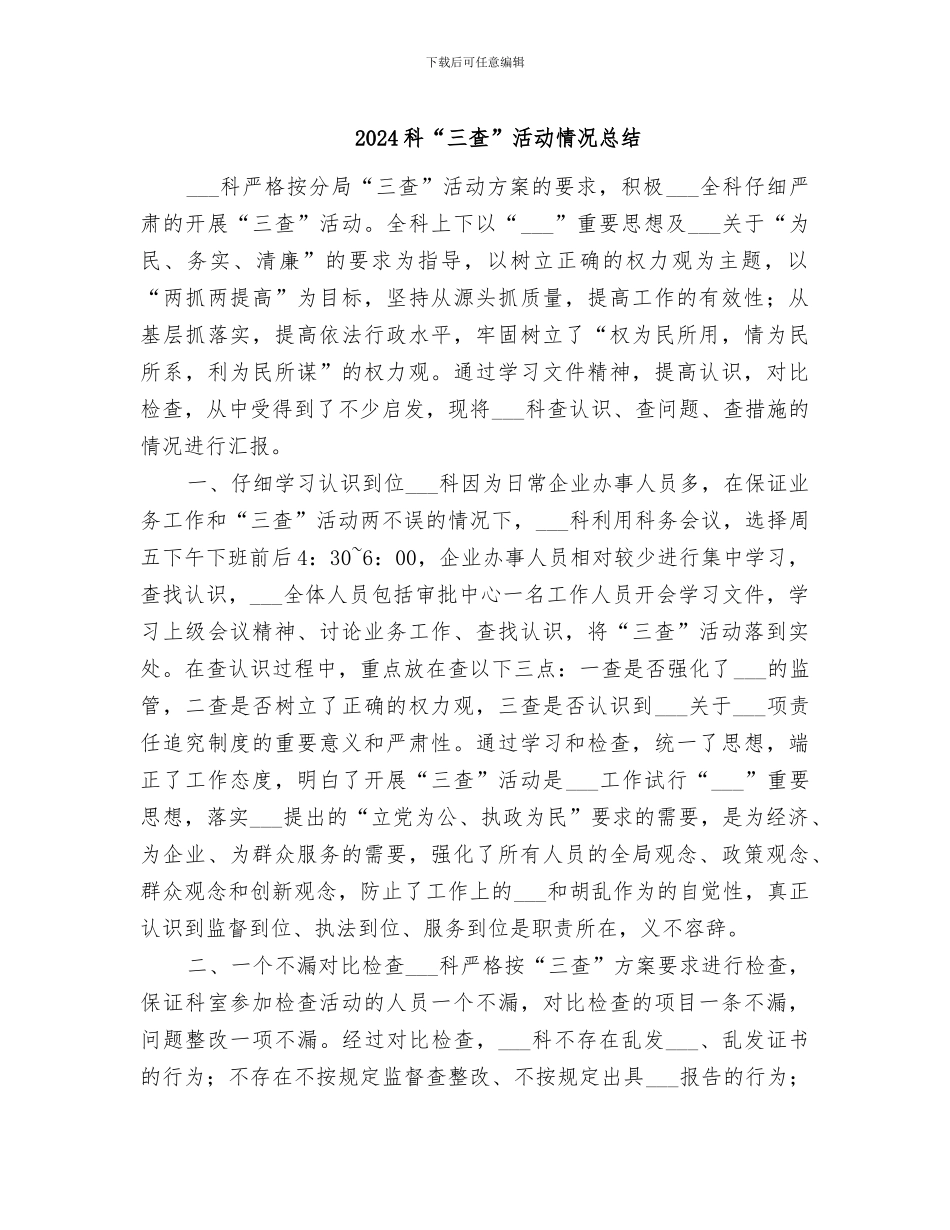 2024科“三查”活动情况总结_第1页