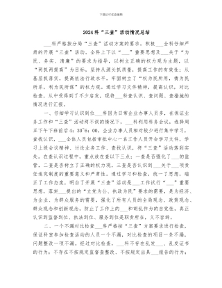 2024科“三查”活动情况总结