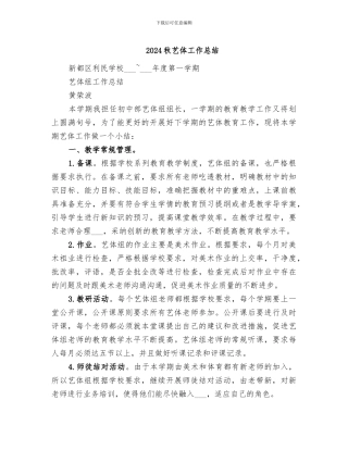 2024秋艺体工作总结