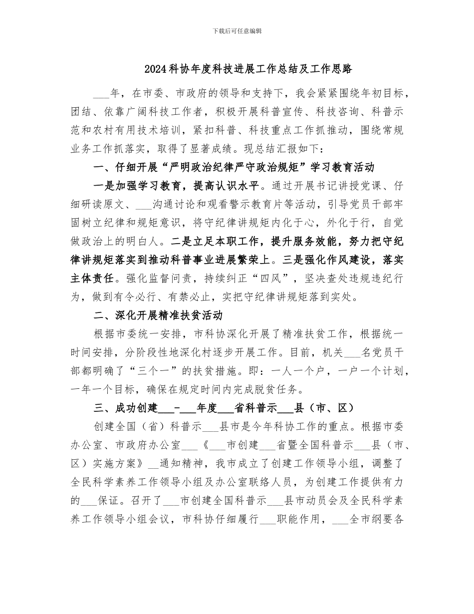 2024科协年度科技发展工作总结及工作思路_第1页