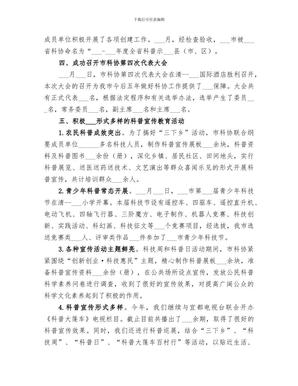 2024科协年度科技发展工作总结及工作思路_第2页