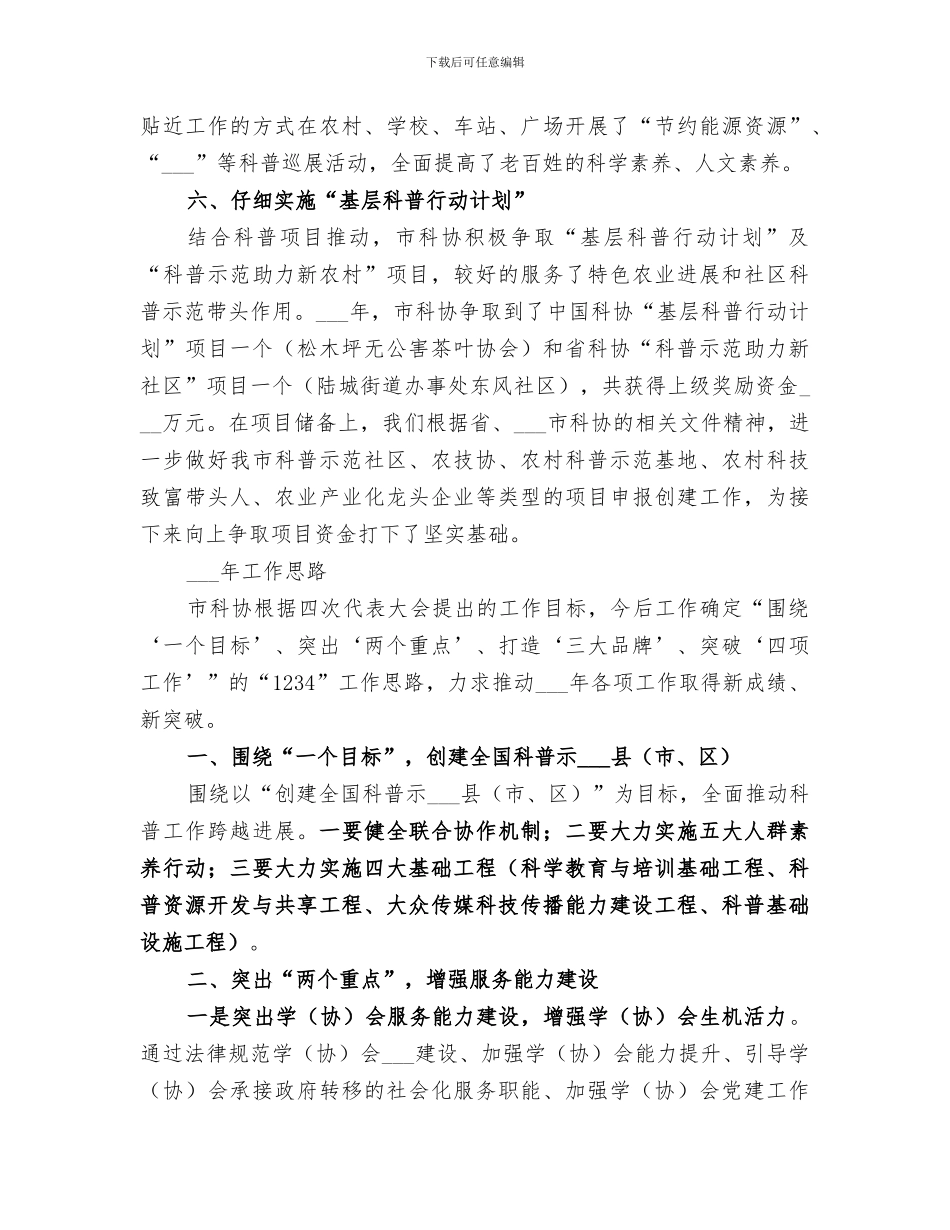 2024科协年度科技发展工作总结及工作思路_第3页