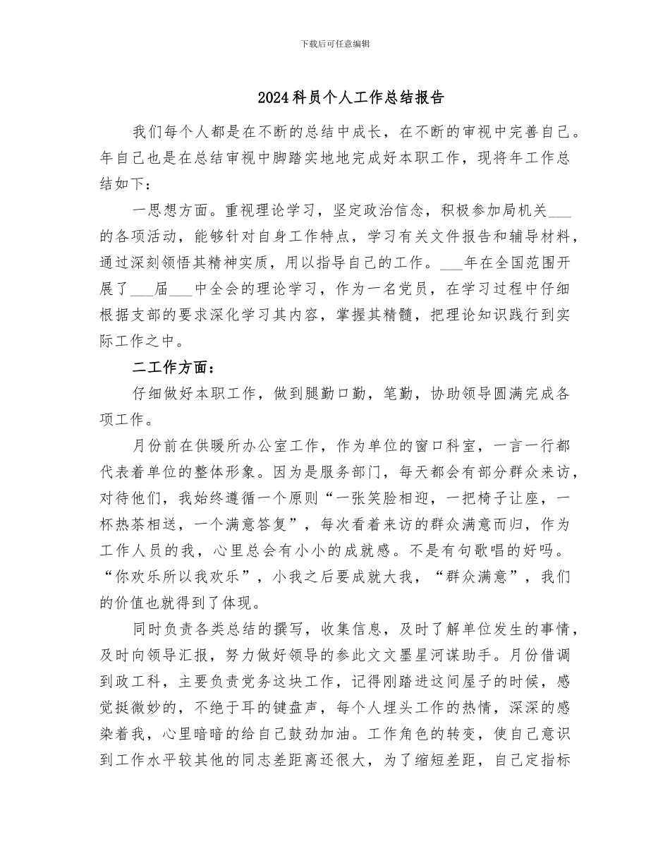 2024科员个人工作总结报告_第1页
