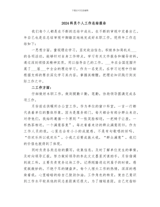 2024科员个人工作总结报告