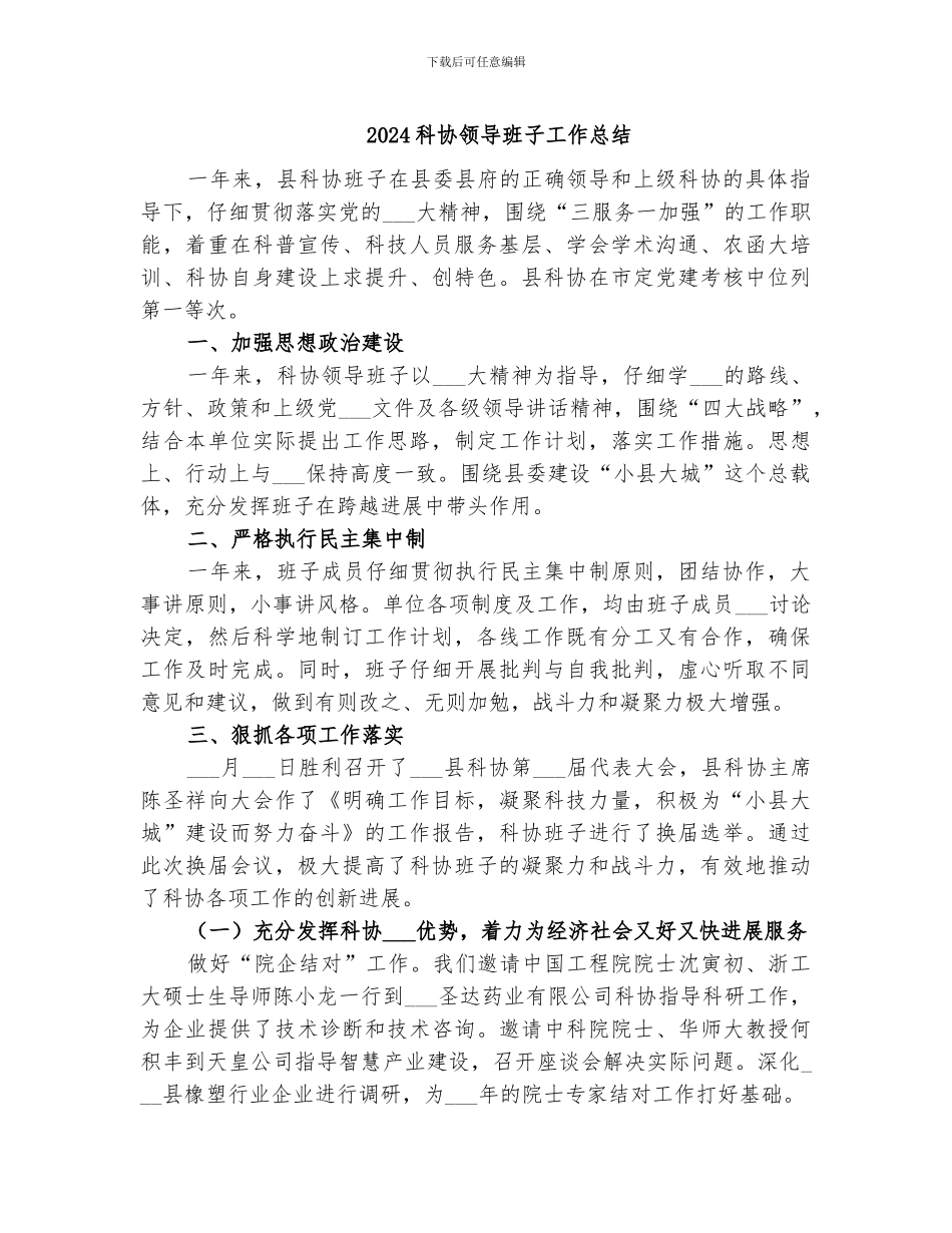 2024科协领导班子工作总结_第1页