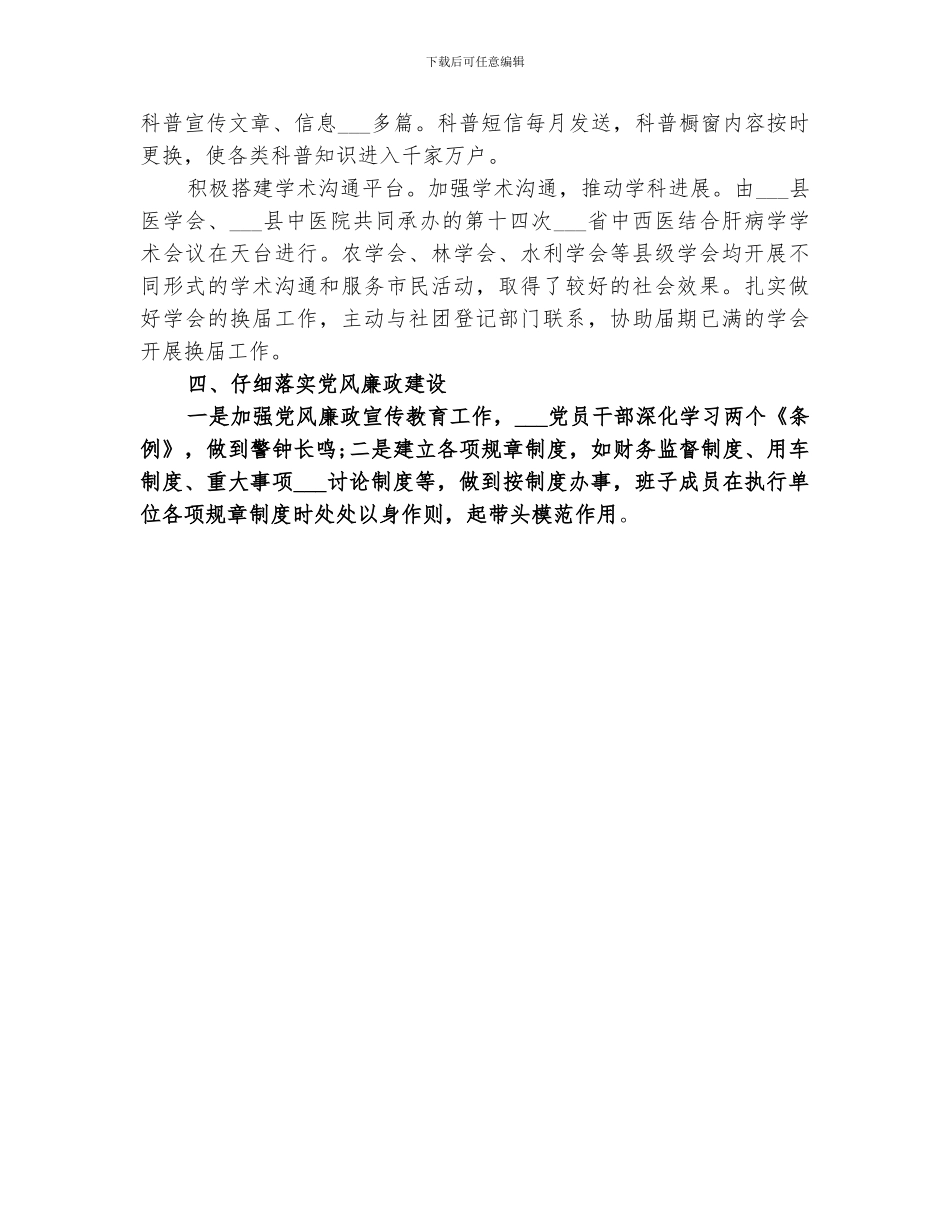 2024科协领导班子工作总结_第3页