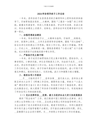2024科协领导班子工作总结