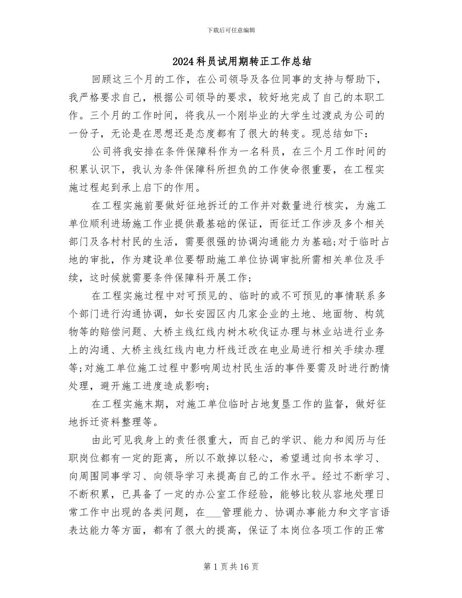 2024科员试用期转正工作总结_第1页