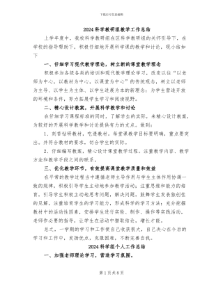 2024科学教研组教学工作总结