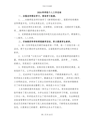 2024科学组个人工作总结