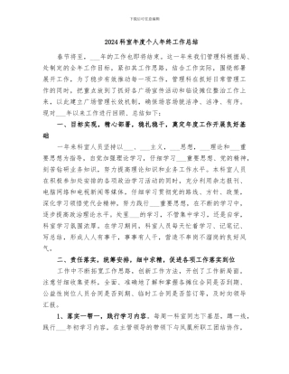 2024科室年度个人年终工作总结