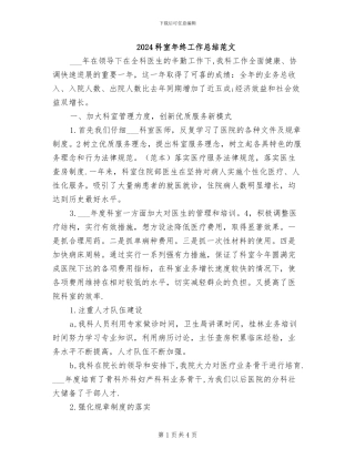 2024科室年终工作总结范文