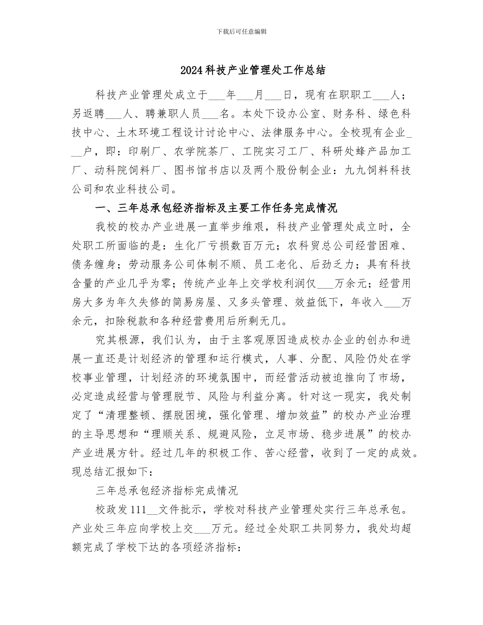 2024科技产业管理处工作总结_第1页